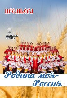 Родина моя - Россия Фото афиши Родина моя - Россия