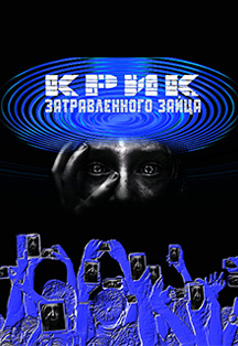 Крик затравленного зайца Фото афиши Крик затравленного зайца