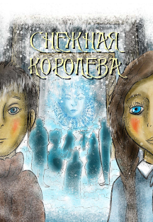 Снежная королева Фото афиши Снежная королева