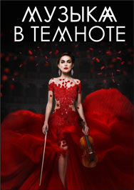Музыка в темноте Музыка в темноте