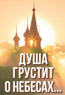 Душа грустит о небесах... Фото афиши Душа грустит о небесах...