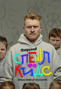 Поперечный: «Спешл фо кидс» Поперечный: «Спешл фо кидс»