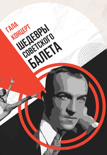 Гала-концерт «Шедевры советского балета. Посвящение Ростиславу Захарову». Гала-концерт «Шедевры советского балета. Посвящение Ростиславу Захарову».