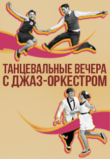 Фото афиши Любимые ритмы из цикла Танцевальные вечера