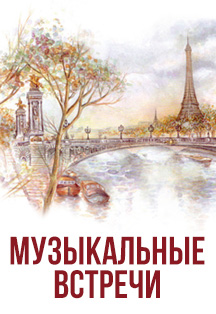 Фото афиши Музыкальный диалог из цикла "Музыкальные встречи"