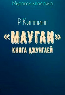 ПРЕМЬЕРА "Маугли" ПРЕМЬЕРА "Маугли"