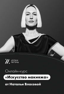 Фото афиши Онлайн-курс "Искусство макияжа" Натальи Власовой
