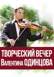 Валентин Одинцов. Творческий вечер Фото афиши Валентин Одинцов. Творческий вечер