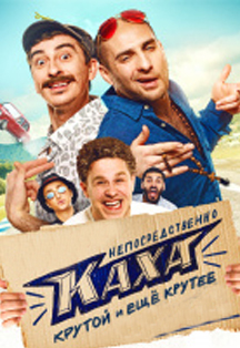 Непосредственно Каха Фото афиши Непосредственно Каха