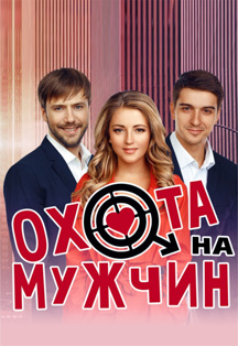 Охота на мужчин Охота на мужчин