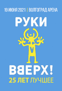 Руки Вверх! (Волгоград) Руки Вверх! (Волгоград)