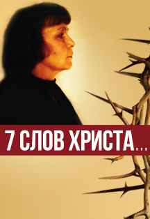 7 слов Христа Фото афиши 7 слов Христа