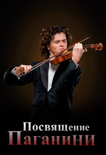 Посвящение Паганини Фото афиши Посвящение Паганини
