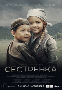 Сестренка Фото афиши Сестренка