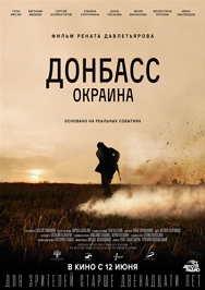 Донбасс.Окраина Фото афиши Донбасс.Окраина