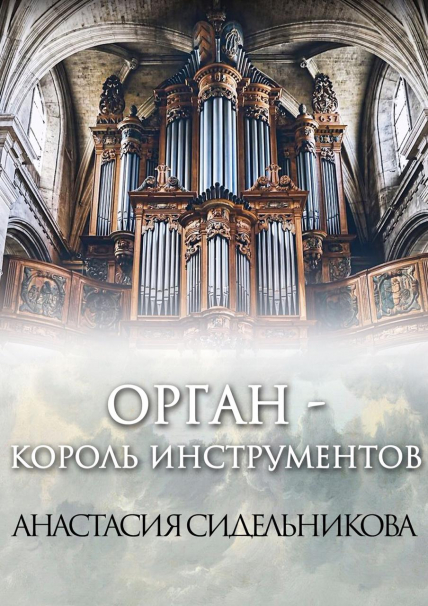 Орган - король инструментов. Органный концерт в храме Орган - король инструментов. Органный концерт в храме