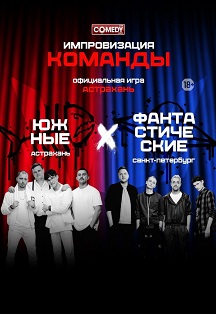 Импровизация. Команды Фото афиши Импровизация. Команды