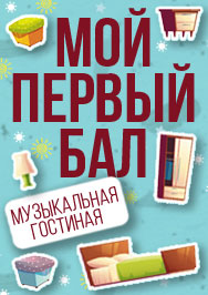 Секреты детской комнаты в рамках проекта "Мой первый бал" Фото афиши Секреты детской комнаты в рамках проекта "Мой первый бал"