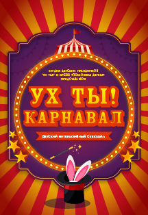 Интерактивное шоу "УХТЫ! Карнавал!" Интерактивное шоу "УХТЫ! Карнавал!"