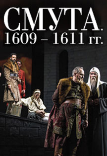 Фото афиши Смута 1609-1611г. Трансляция спектакля