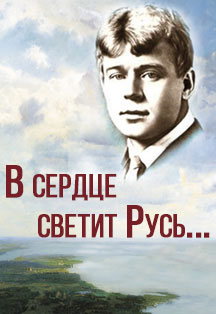 Фото афиши В сердце светит Русь