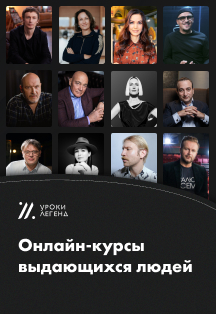Годовая подписка на онлайн-платформу «Уроки Легенд» Фото афиши Годовая подписка на онлайн-платформу «Уроки Легенд»
