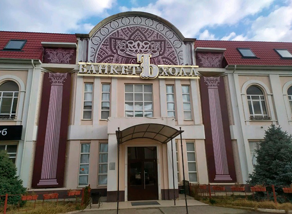 Фото афиши Банкетъ Холл.