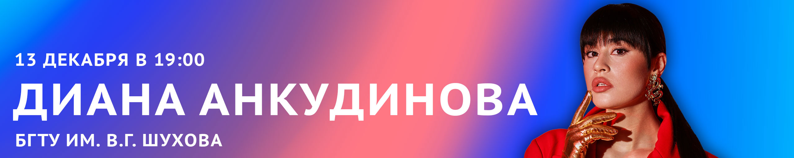 Диана Анкудинова. Первый сольный концерт