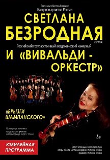 Светлана Безродная и "Вивальди Оркестр" Фото афиши Светлана Безродная и "Вивальди Оркестр"
