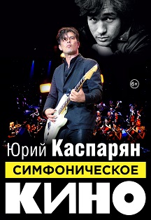 Симфоническое "КИНО". Ю.Каспарян Фото афиши Симфоническое "КИНО". Ю.Каспарян