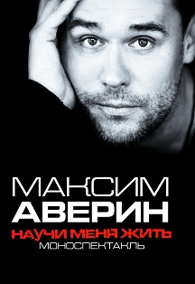 Максим Аверин. Научи меня жить Фото афиши Максим Аверин. Научи меня жить