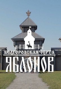 Иммерсивное путешествие в город - крепость Яблонов «Ожившая история» Фото афиши Иммерсивное путешествие в город - крепость Яблонов «Ожившая история»