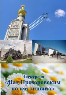 Над Прохоровским полем тишина Фото афиши Над Прохоровским полем тишина