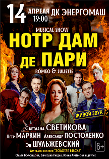 Музыкальное шоу «Нотр Дам де Пари Ромео и Джульетта» Фото афиши Музыкальное шоу «Нотр Дам де Пари Ромео и Джульетта»