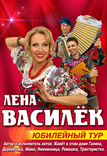 Лена Василек Фото афиши Лена Василек