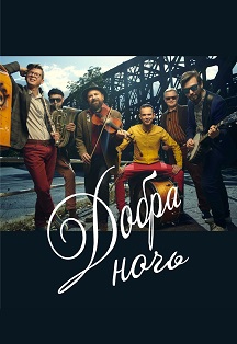 Добраночь Добраночь