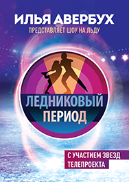 Ледниковый период Фото афиши Ледниковый период
