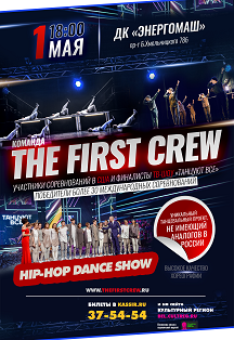 Ð¤Ð¾Ñ‚Ð¾ Ð°Ñ„Ð¸ÑˆÐ¸ THE FIRST CREW. HIP-HOP Dance Show