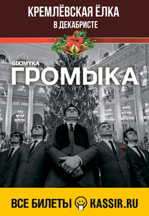 Громыка Фото афиши Громыка
