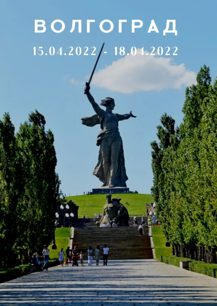 Экскурсия в Волгоград Фото афиши Экскурсия в Волгоград
