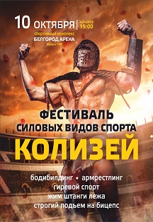 Открытый кубок белгородской области по бодибилдингу Фото афиши Открытый кубок белгородской области по бодибилдингу