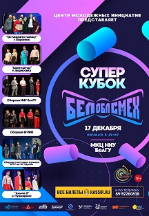 БелОблСмех Фото афиши БелОблСмех
