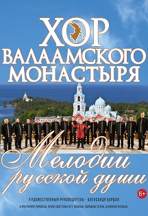 Хор Валаамского монастыря Фото афиши Хор Валаамского монастыря