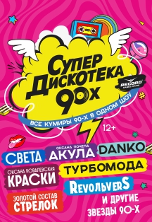 Супердискотека 90-х Фото афиши Супердискотека 90-х