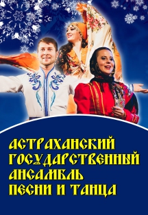 Фото афиши "Эх, зима!" - Астраханский государственный ансамбль песни и танца
