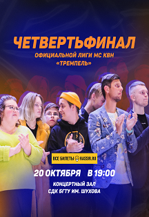 Четвертьфинал официальной лиги МС КВН "Тремпель" Фото афиши Четвертьфинал официальной лиги МС КВН "Тремпель"