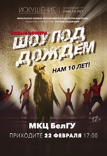 Шоу под дождем. Нам 10 лет! Шоу под дождем. Нам 10 лет!