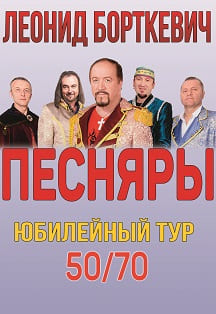 Леонид Борткевич. Песняры Фото афиши Леонид Борткевич. Песняры