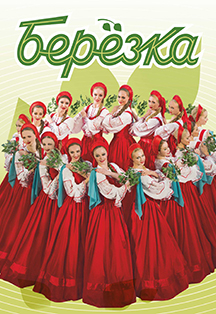 Ансамбль "Березка" Ансамбль "Березка"