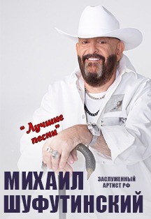 Михаил Шуфутинский Фото афиши Михаил Шуфутинский